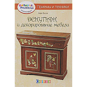 Dekupāža un mēbeļu dekorēšana. Tehnikas un paņēmieni