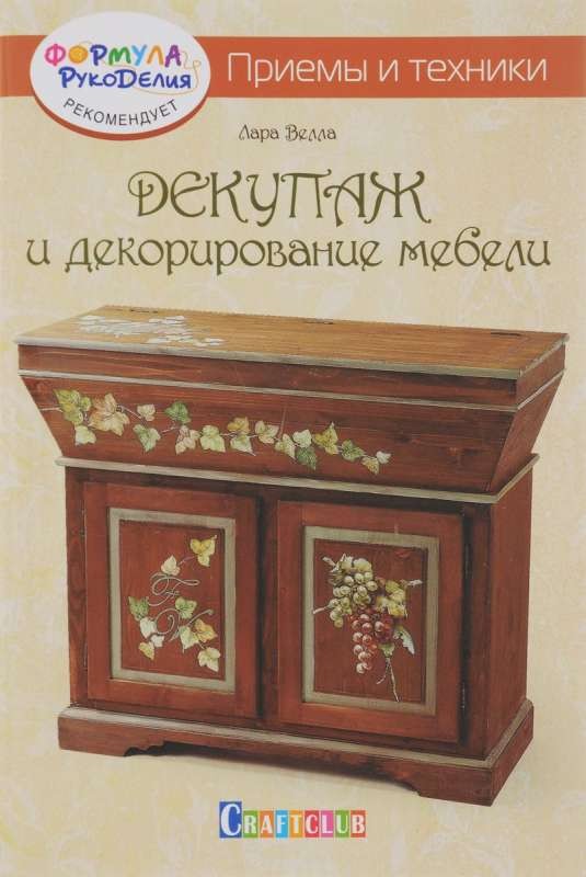Dekupāža un mēbeļu dekorēšana. Tehnikas un paņēmieni