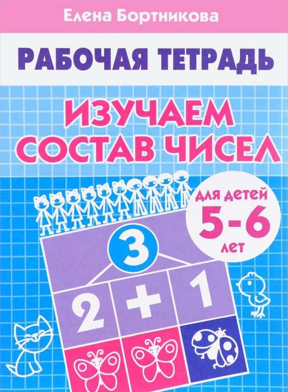 Изучаем состав чисел (для детей 5-6 лет)