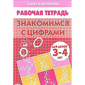 Iepazīšanās ar cipariem (bērniem no 3-4 gadiem)