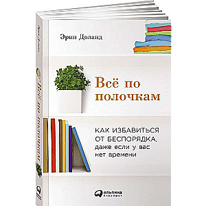 Viss pa plauktiem: Kā atbrīvoties no nekārtības, pat ja jums nav laika. 2. izdevums