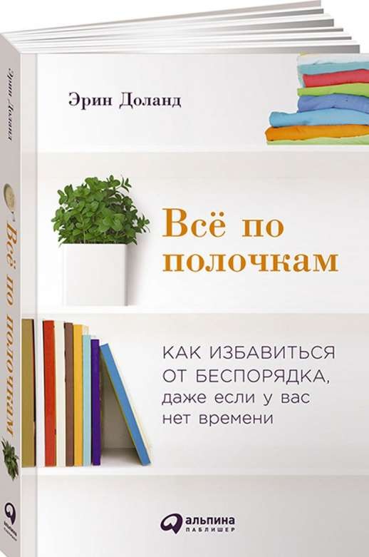 Viss pa plauktiem: Kā atbrīvoties no nekārtības, pat ja jums nav laika. 2. izdevums
