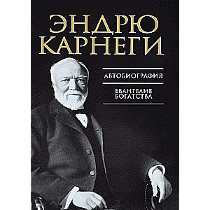 Autobiogrāfija. Bagātības evaņģēlijs