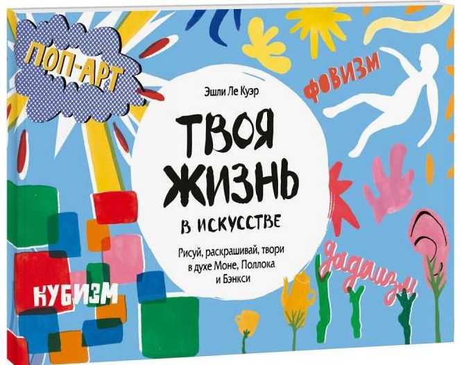 Tava dzīve mākslā. Zīmē, krāso, radi Monē, Polloka un Benksija garā