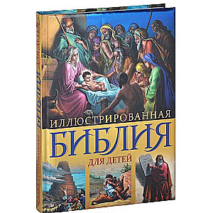 Ilustrētā Bībele bērniem