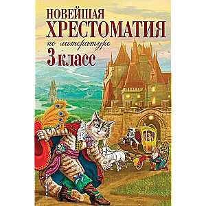 Новейшая хрестоматия по литературе: 3 класс. 7-е издание