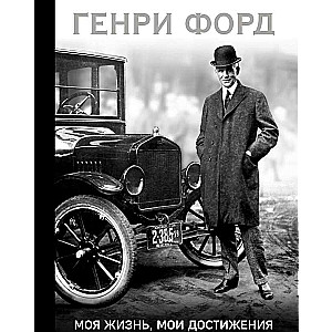 Henrijs Fords. Mana dzīve, mani sasniegumi