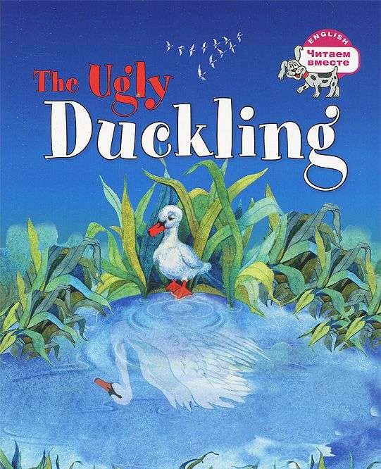 The Ugly Duckling = Гадкий утенок