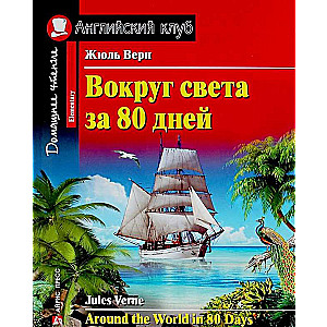 Apkārt pasaulei 80 dienās = Around the World in 80 Days