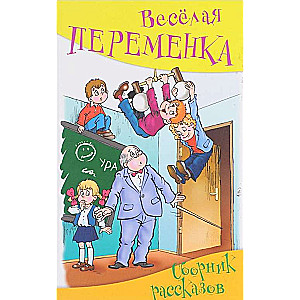 Priecīgā starpbrīdis. Stāstu krājums