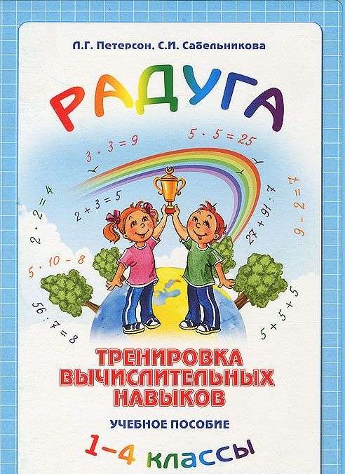 Радуга. Тренировка вычислительных навыков. 1-4 классы