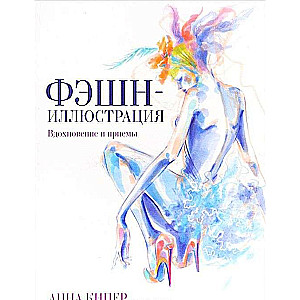 Фэшн-иллюстрация