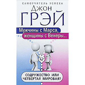 Vīrieši no Marsa, sievietes no Venēras? Savienība vai ceturtā pasaules karš?