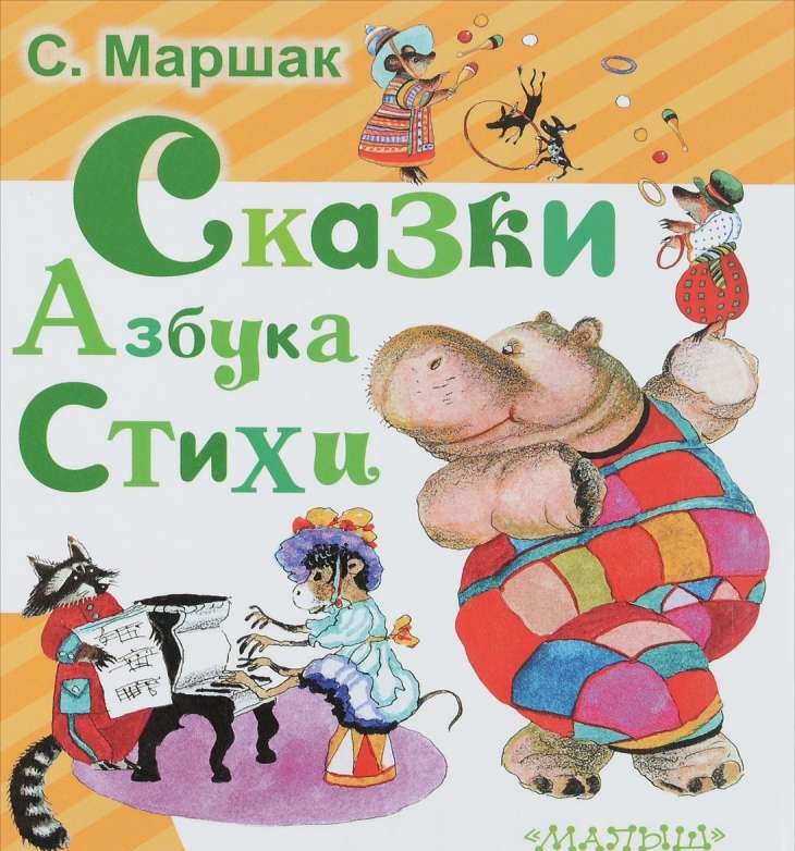 Сказки. Азбука. Стихи