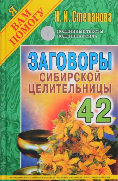 Заговоры сибирской целительницы  Выпуск 42