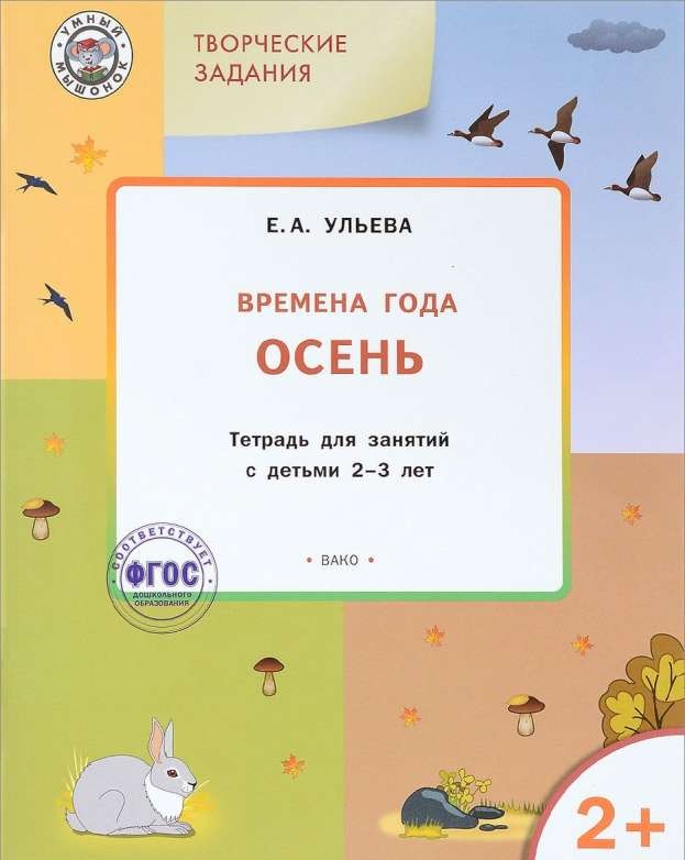 Изучаем времена года: Осень. Тетрадь для занятий с детьми 2-3 лет. ФГОС