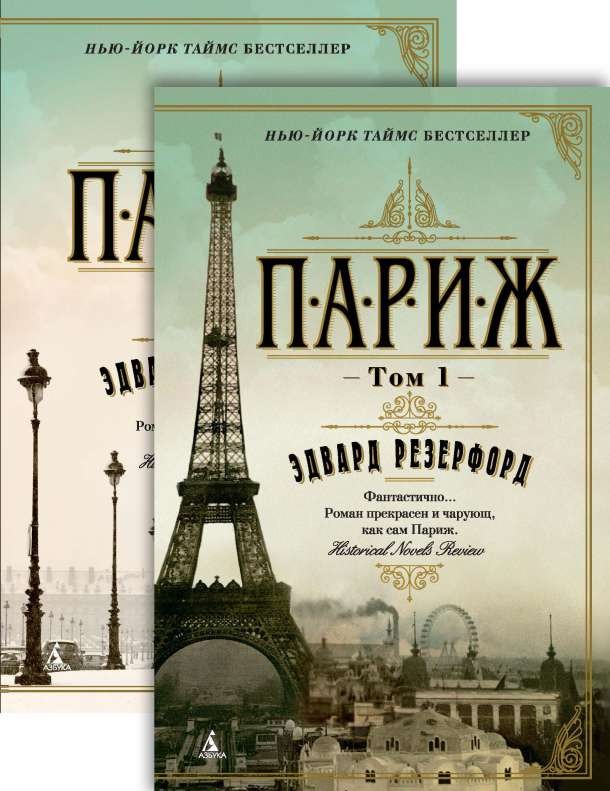 Parīze (2 sējumos)