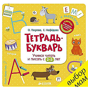 Burtnīca-Bukvars. Mācāmies lasīt un rakstīt no 2-3 gadiem