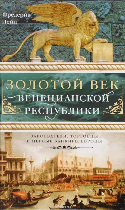 Золотой век Веницианской республики. Завоеватели, торговцы и первые банкиры Европы