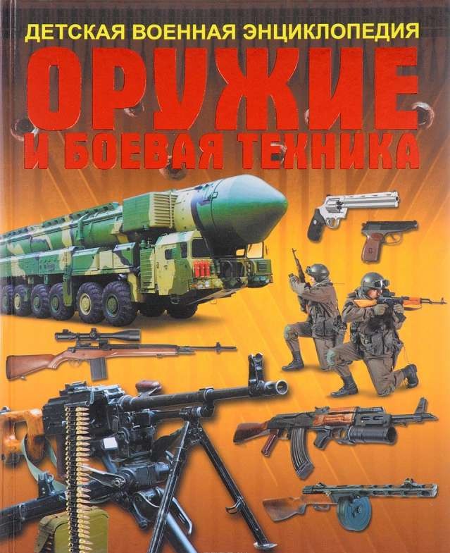 Оружие и боевая техника