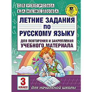 Vasaras uzdevumi krievu valodā materiāla atkārtošanai un nostiprināšanai: 3. klase