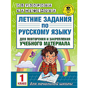 Vasaras uzdevumi krievu valodā materiāla atkārtošanai un nostiprināšanai: 1. klase