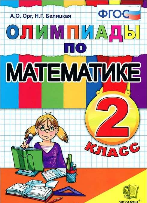 Олимпиады по математике. 2 класс. ФГОС. 8-е издание
