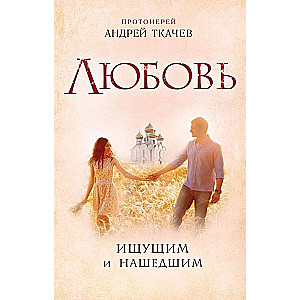 Mīlestība. Meklētājiem un atrastajiem