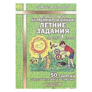 Apvienotie vasaras uzdevumi 1. klases kursam: 50 nodarbības krievu valodā un matemātikā. 2. izdevums
