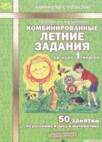 Комбинированные летние задания за курс 1 класса: 50 занятий по русскому языку и математике. 2-е изда