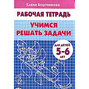 Mācāmies risināt uzdevumus. Bērniem 5-6 gadi