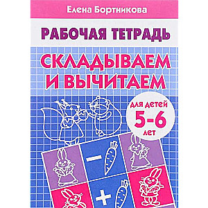 Saskaitām un atņemam. Bērniem 5-6 gadi