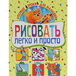 Zīmēt ir viegli un vienkārši. Pirmie mācību stundiņi mazajiem