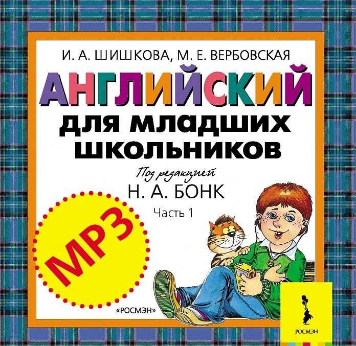 CD Английский для младших школьников. Часть 1 (mp3)