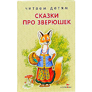 Сказки про зверюшек