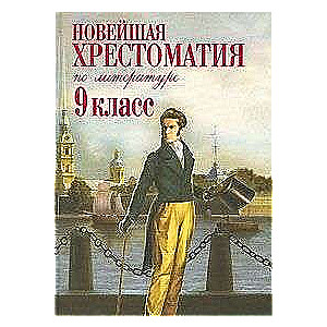 Новейшая хрестоматия по литературе: 9 класс.