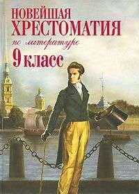 Новейшая хрестоматия по литературе: 9 класс.