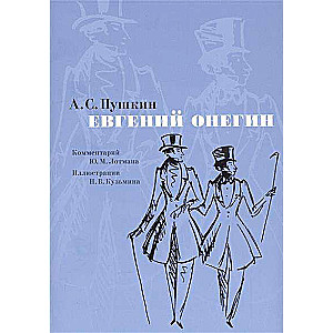 Евгений Онегин: роман в стихах