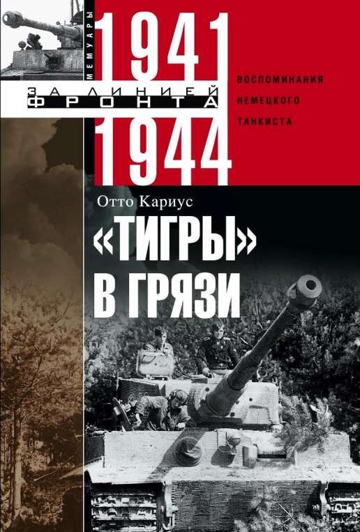 Тигры в грязи. Воспоминания немецкого танкиста. 1941-1944