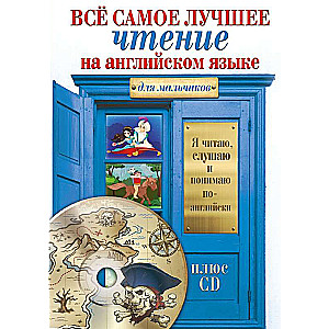 Viss labākais lasījums angļu valodā zēniem (+ CD)