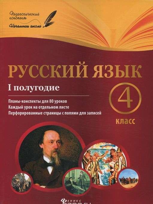 Русский язык. 4 класс. I полугодие: планы-конспекты уроков