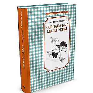 Kā tētis bija mazs