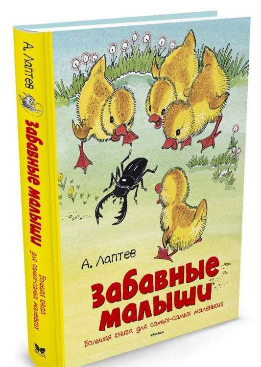 Jautrie mazuļi. Liela grāmata pašiem pašiem mazākajiem