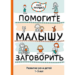 Palīdziet mazulim sākt runāt. Bērnu runas attīstība no 1 līdz 3 gadiem