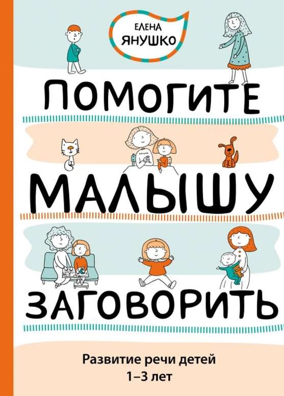 Palīdziet mazulim sākt runāt. Bērnu runas attīstība no 1 līdz 3 gadiem