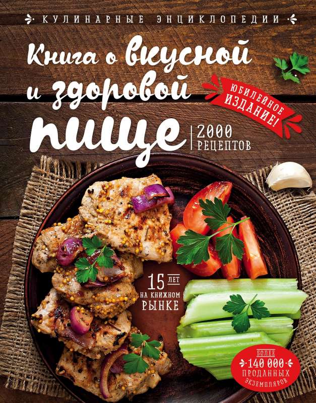 Grāmata par garšīgu un veselīgu ēdienu