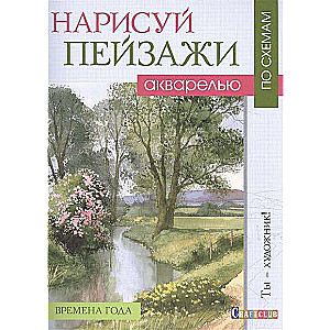 Uzzīmē ainavas ar akvareli pēc shēmām. Gadalaiki: Tu esi mākslinieks!