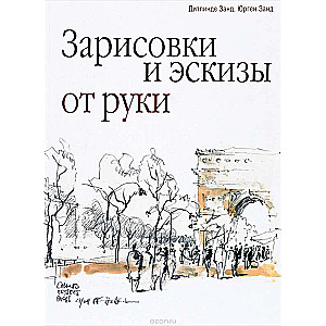Зарисовки и эскизы от руки