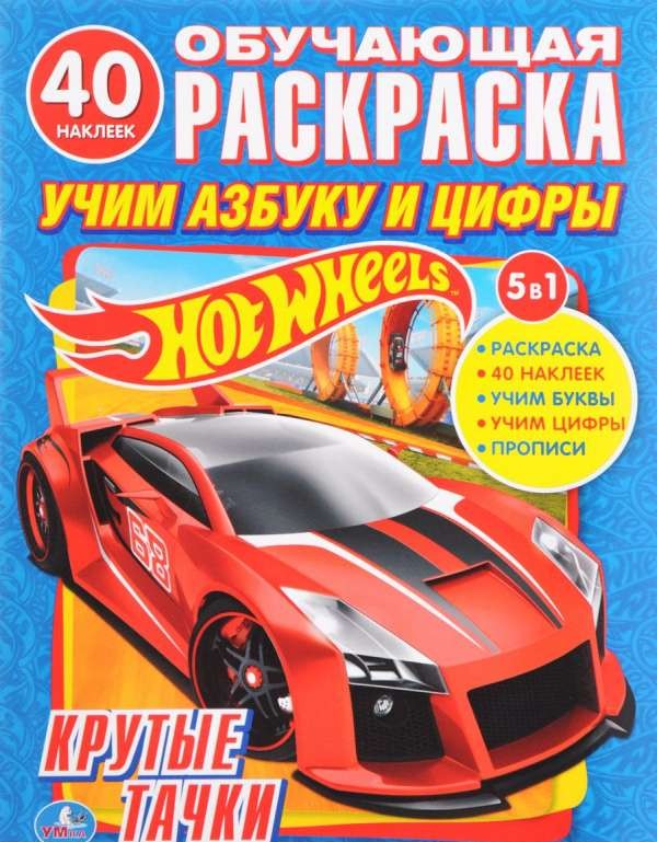 Hot Wheels. Учим азбуку и цифры. Крутые тачки