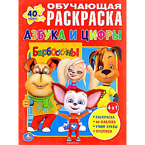 Barboskiņi. Alfabēts un cipari